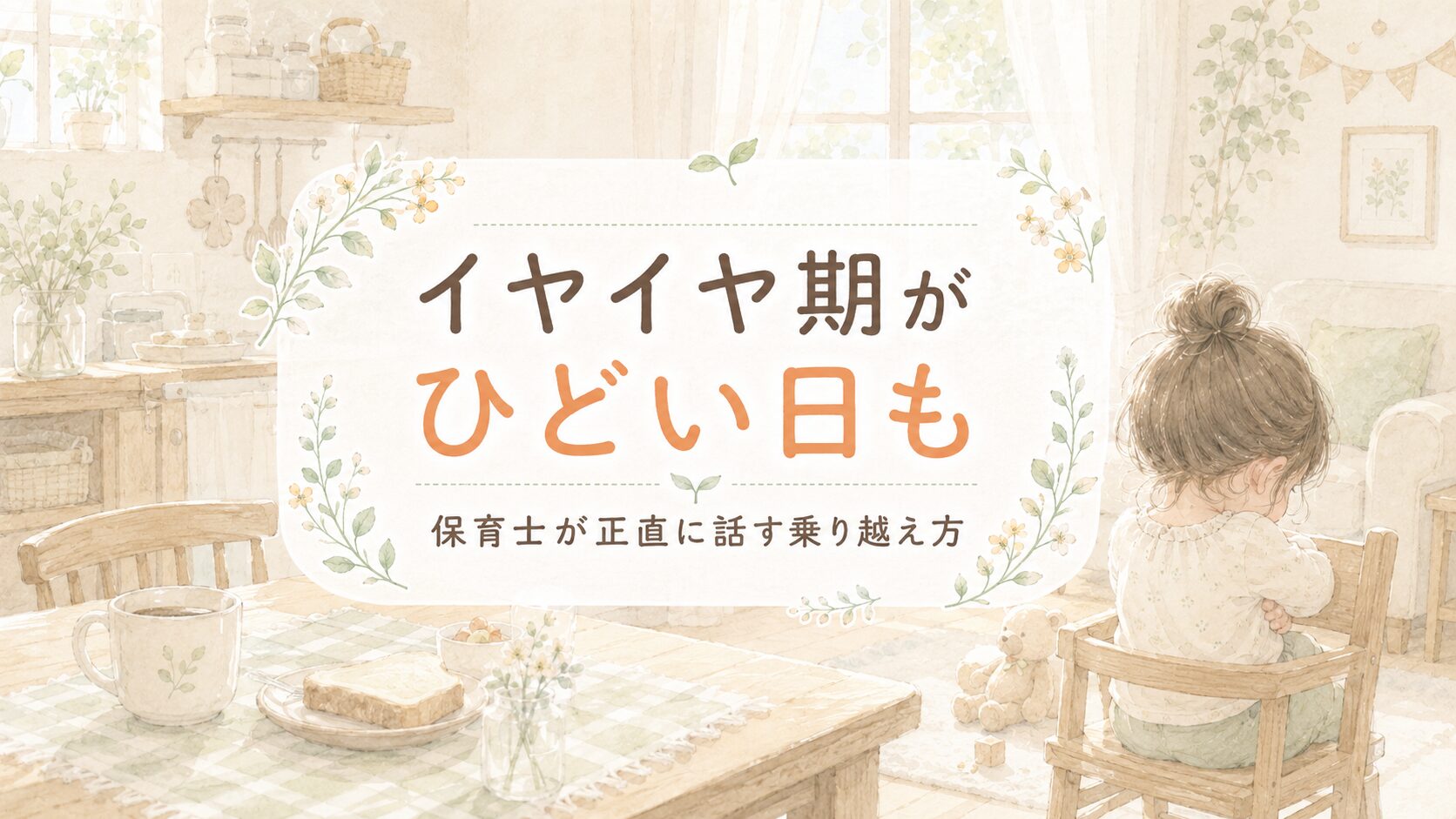 イヤイヤ期がひどい日も。保育士が正直に教える乗り越え方【2〜3歳】