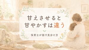 甘えさせると甘やかすは違う。保育士が話す見分け方。