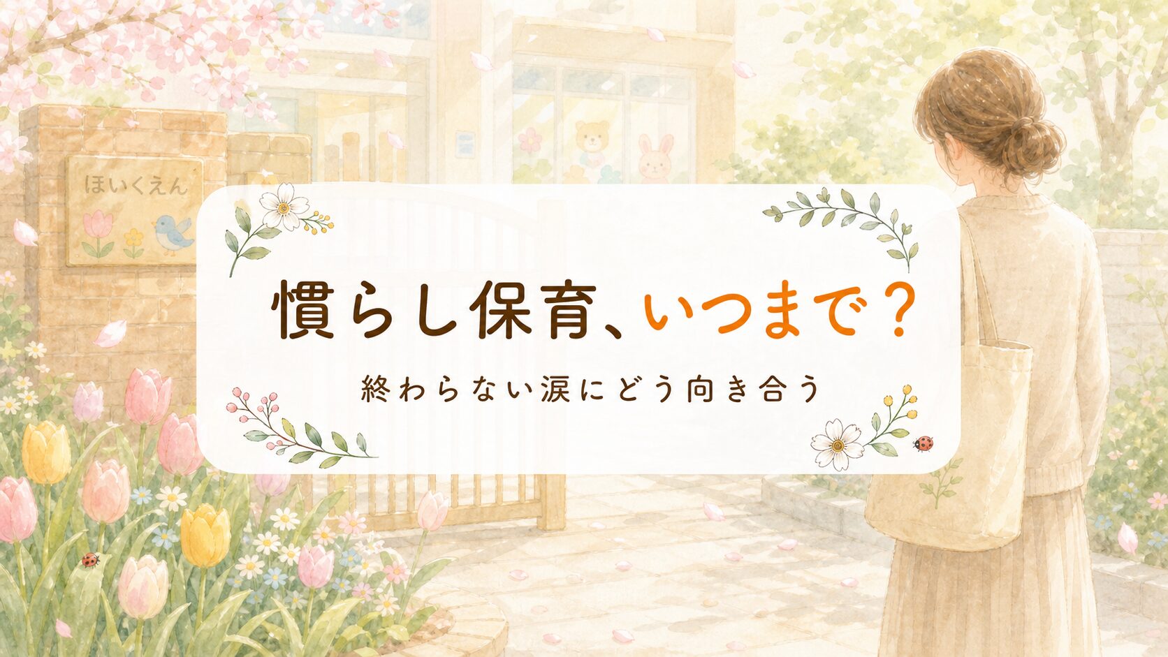 慣らし保育、いつまで？保育園の門前で子どもを見送り終わらない涙に向き合う保護者