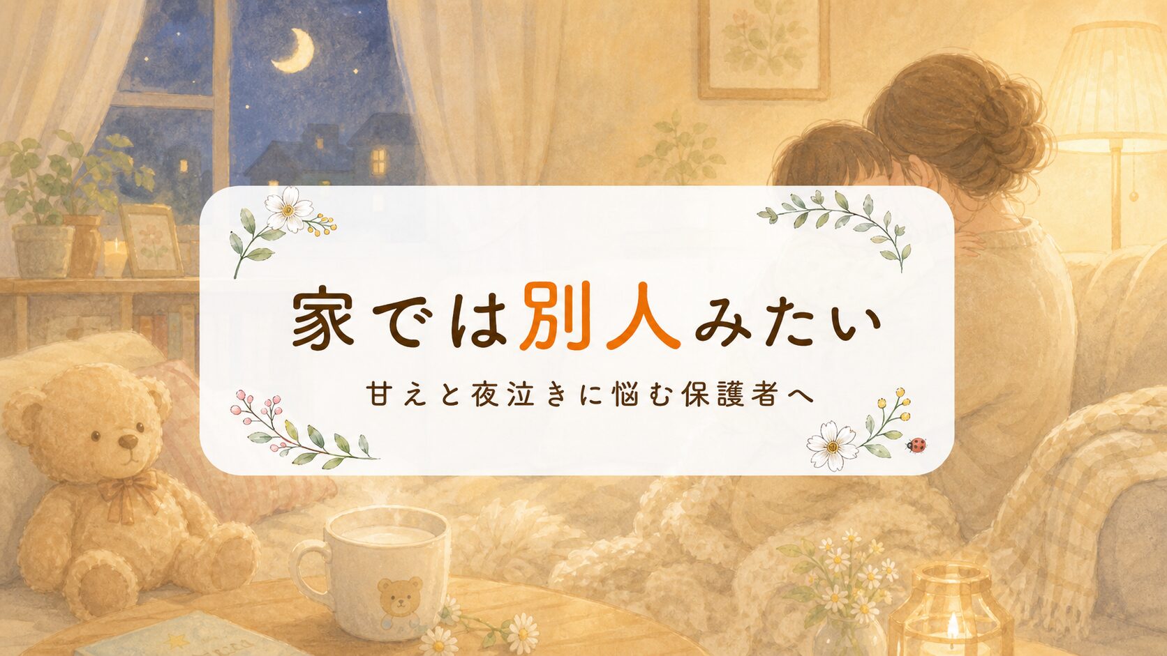 夜の自宅で抱きしめる親子。家では別人みたいに甘える子と夜泣きに悩む保護者へ保育士が寄り添う