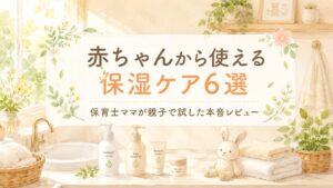 赤ちゃんから使える保湿ケア6選｜保育士ママが親子で試した本音レビュー