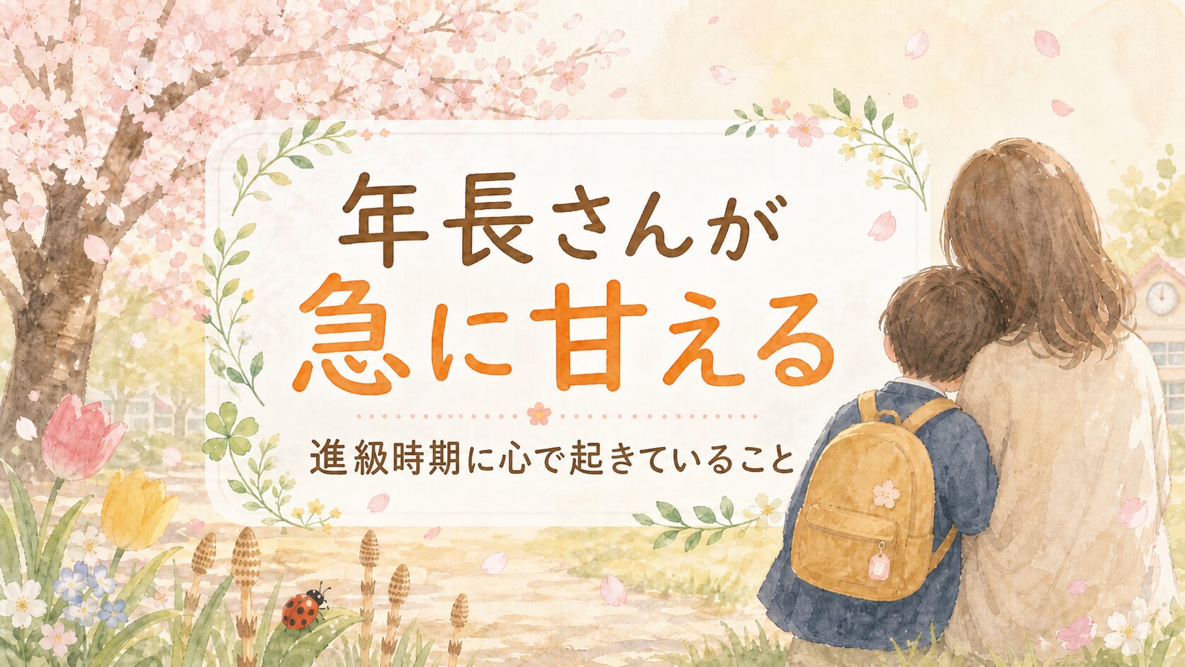 年長さんが急に甘える、進級時期の心の動きを保育士が解説する春の桜の朝のアイキャッチ