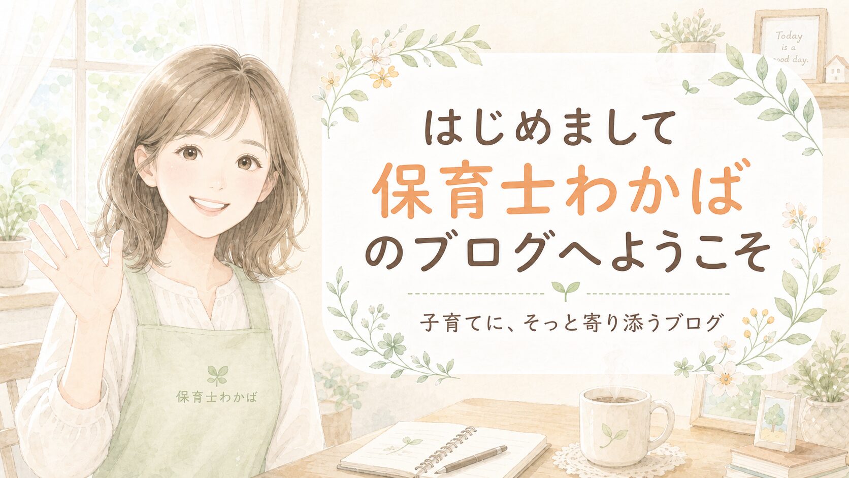 はじめまして。保育士わかばのブログへようこそ。子育てに、そっと寄り添うブログ。