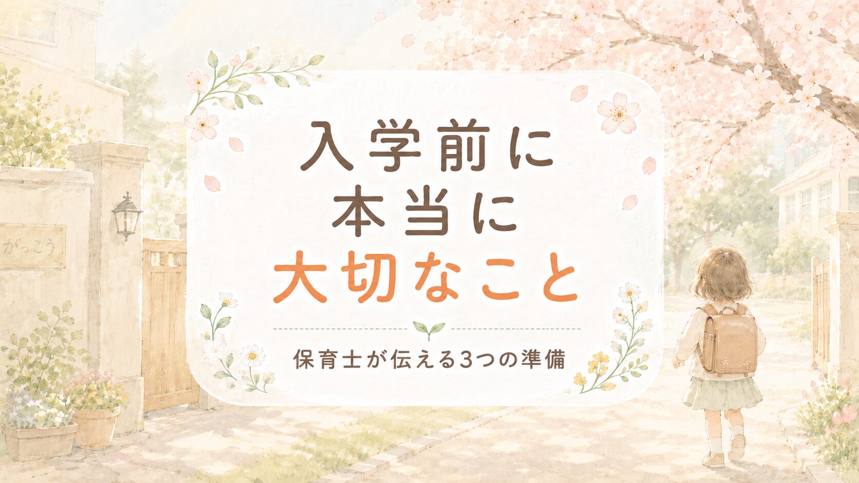 入学前に本当に大切なこと。保育士が伝える3つの準備。