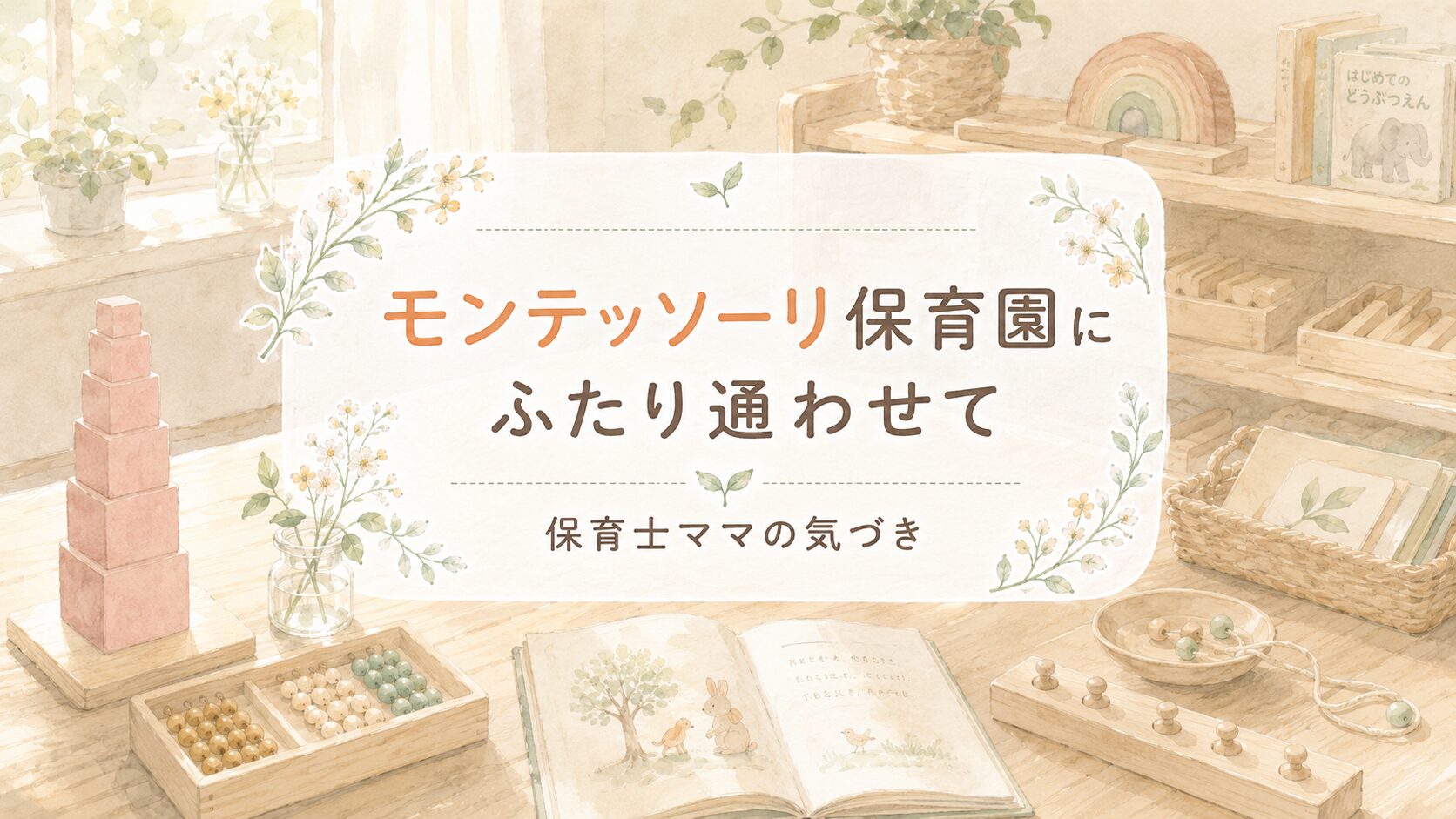 モンテッソーリ保育園にふたり通わせた保育士ママの気づき