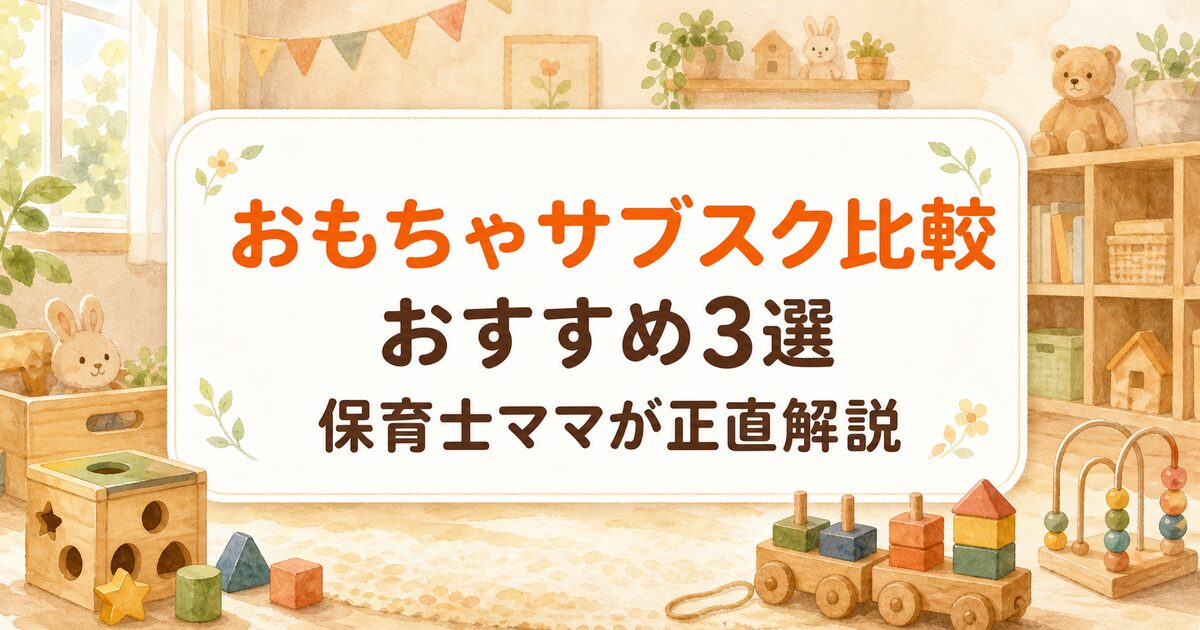 おもちゃサブスク比較