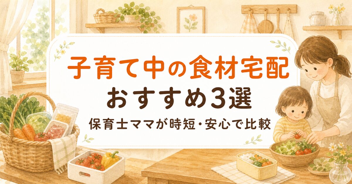 子育て中の食材宅配おすすめ